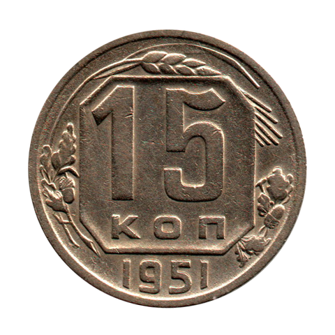 15 копеек 1951 г. Редкая XF