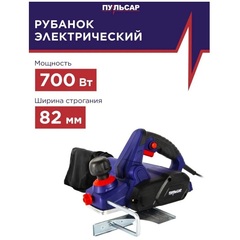 Рубанок сетевой ПУЛЬСАР РЭ 82-700 (700Вт, 82мм, 0-2 мм, 17000 об/мин, 3 кг) (793-794)