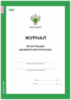 Журнал регистрации целевого инструктажа, форма А.6, ГОСТ 12.0.004-2015, Росстандарт, Докс Принт