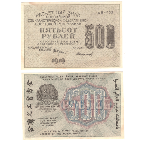 500 рублей 1919 г. Стариков. АВ-022. VF-XF