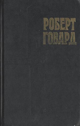Говард. Собрание сочинений в 4 томах. Т.1: Конан, варвар из Киммерии