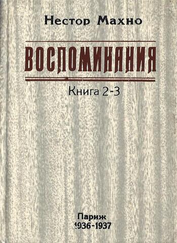 Махно. Воспоминания. В трех книгах ( 2 томах ). Кн. 2-3