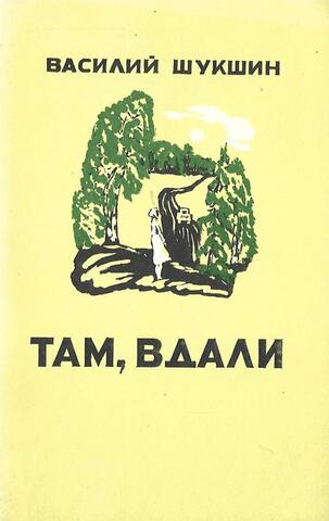 Там, вдали