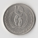 K15808 1986 СССР 1 рубль Международный год мир