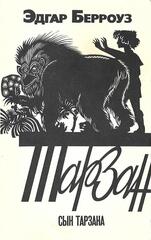 Сын Тарзана