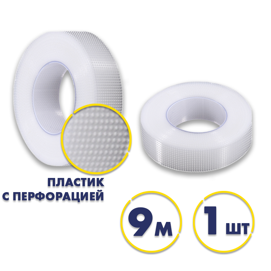 Скотч пластиковый для изоляции ресниц 9 м, 1 шт