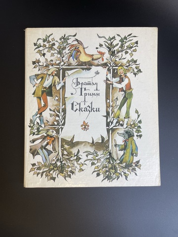 Книга Братья Гримм сказки. Детская литература 1978 год СССР