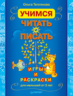 Учимся читать и писать. Игры и раскраски для малышей от 3 лет волков анатолий иванович жарский иван михайлович комшилова ольга николаевна общая химия тестовые задания с решениями