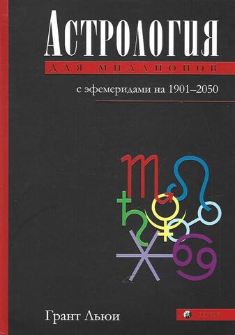 Астрология для миллионов с эфемеридами 1901-2050