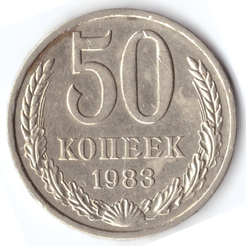 50 копеек 1983 VG