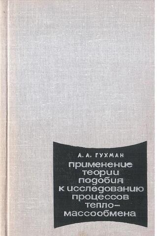 Применение теории подобия к исследованию процессов тепло-массообмена
