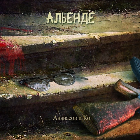 Ананасов и Ко, Гарри Ананасов – Альенде (Digital) (2025)