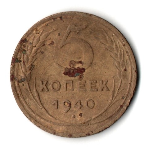 5 копеек 1940 год CCCР VG