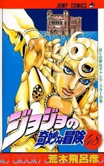 Манга Невероятные приключения ДжоДжо JoJo's Bizarre Adventure на японском. Том 48