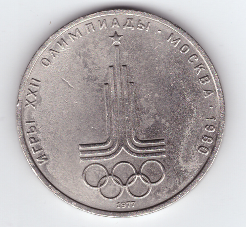 1 рубль 1977 года Олимпиада - 80 (Эмблема). Есть дефект поверхности VF