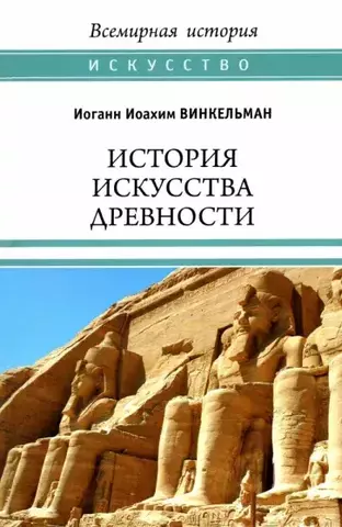 История искусства древности | И. Винкельман