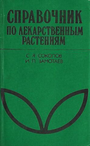 Справочник по лекарственным растениям. Фитотерапия