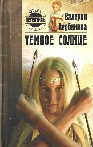 Темное солнце