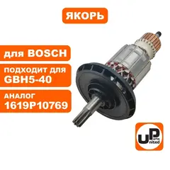 Якорь UNITED PARTS для BOSCH GBH5-40