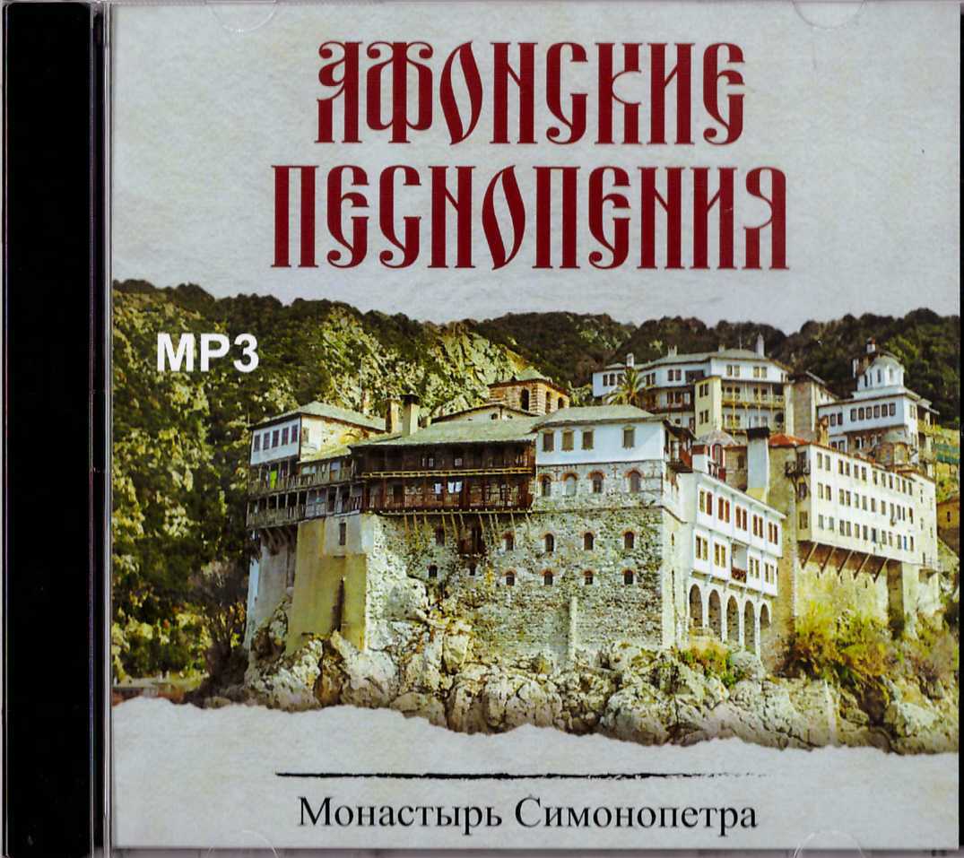 Пение афонских. С Афонские песнопения. Афонские песнопения хор монахов. Хор Симонопетра. Песнопения.стихиры.афонских.греческих.монастырей.