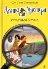 Агата Мистери 10 . Опасный круиз