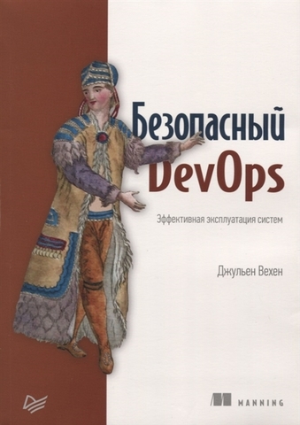 Безопасный DevOps. Эффективная эксплуатация систем | Дж. Вехен