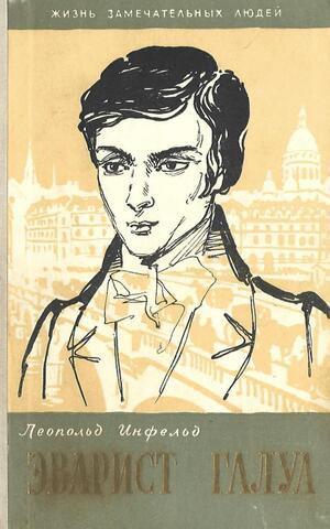 Эварист Галуа