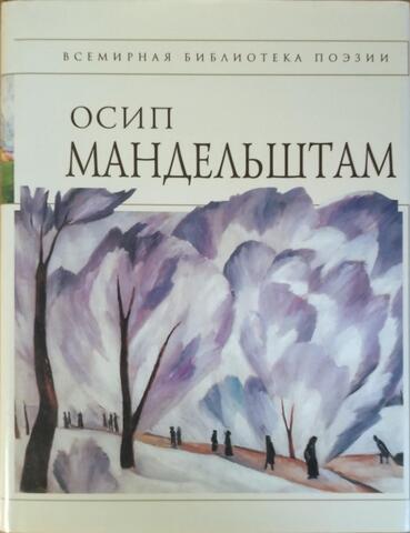 Мандельштам. Стихотворения