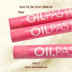Пастель художественная масляная MUNGYO Oil Pastels Малиновый №517 (3шт)