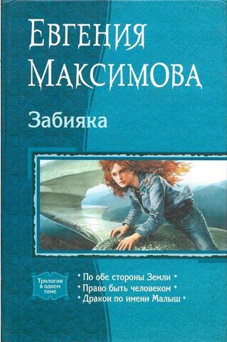 Забияка. По обе стороны Земли. Право быть человеком. Дракон по имени Малыш