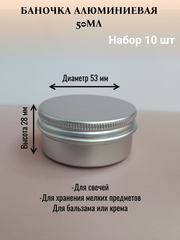 Алюминиевая баночка 50мл набор 10шт