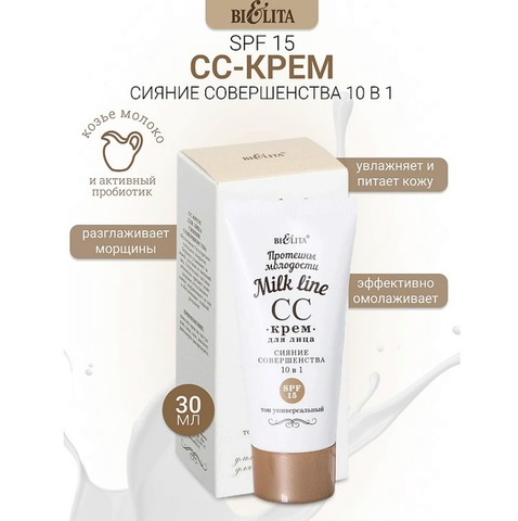 Milk Line СС-крем для лица 10 в 1 SPF 15 30 мл. Витекс