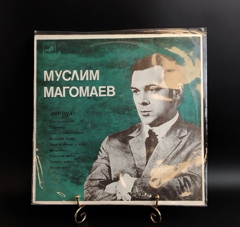 Муслим Магомаев - Лирика. Виниловая пластинка 12 дюймов. Мелодия СССР