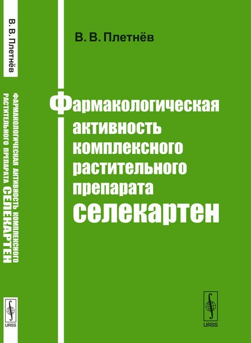 Фармакологическая активность комплексного растительного препарата селекартен