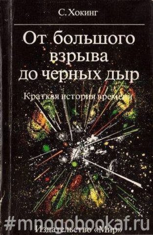 От большого взрыва до черных дыр. Краткая история времени