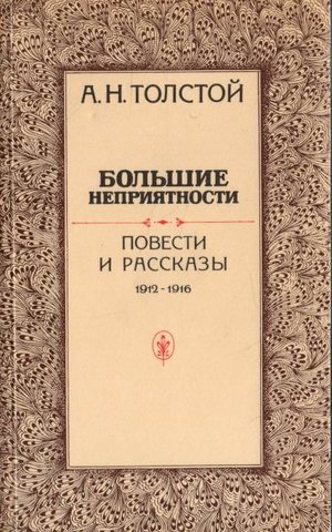 Большие неприятности