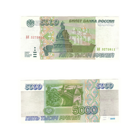 5000 рублей 1995 г. Серия: -БЯ- VF+