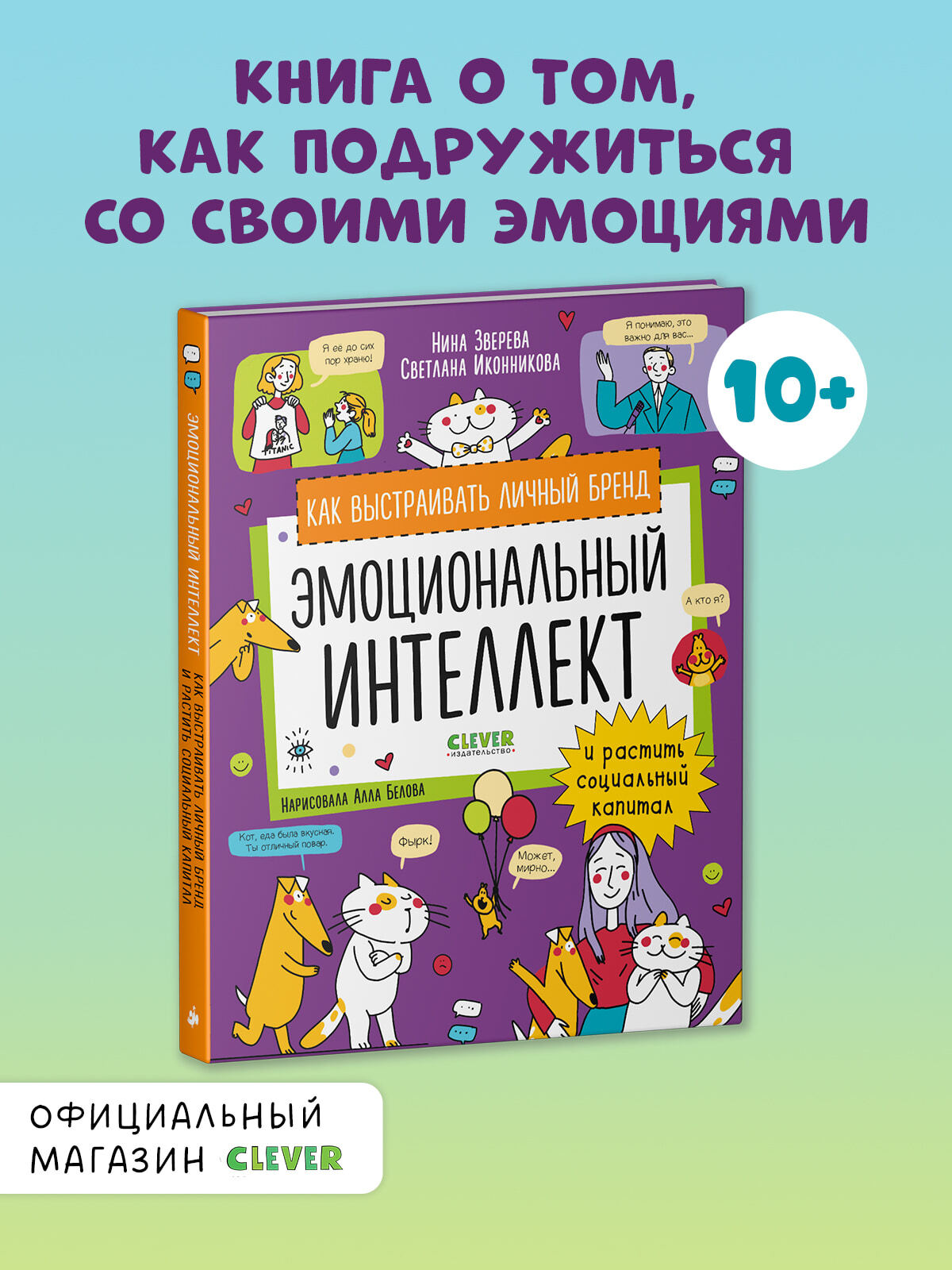 Навыки будущего. Эмоциональный интеллект. Как выстраивать личный бренд и  растить социальный капитал купить с доставкой по цене 500 ₽ в интернет  магазине — Издательство Clever