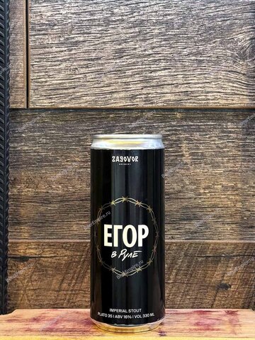 Zagovor Imperial Stout Егор в Руле 0,33 л. ж/б