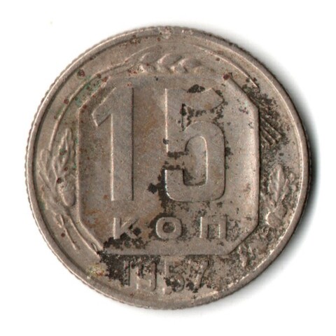 15 копеек 1957 год СССР VF-