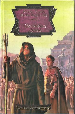 Охотники Дюны