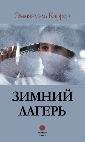 Эммануэль Каррер. Зимний лагерь