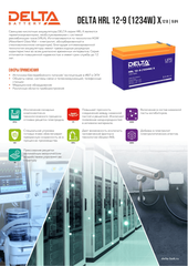 Аккумуляторная батарея Delta HRL 12-9 (1234W) X (12V / 9Ah)