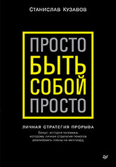 Просто быть собой просто. Личная стратегия прорыва
