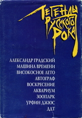 Легенды Русского Рока / Сергей Гурьев, Артем Липатов, Леонид Порохня, Виктор Троегубов, Василий Гаврилов, Маргарита Пушкина