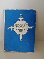 Ираклий Второй : сборник пьес