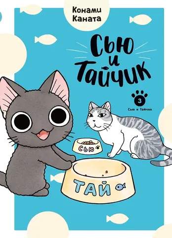 Сью и Тайчик. Том 3