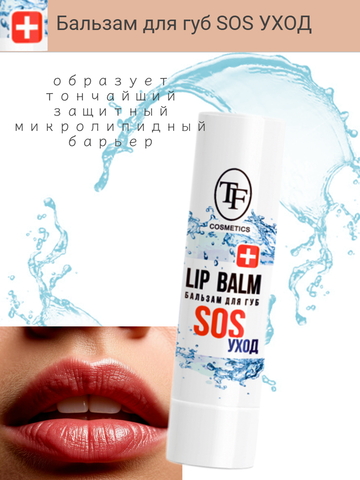 Бальзам для губ SOS уход/LIP BALM SOS уход TF