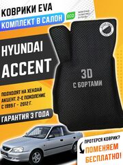 Коврики EVA для Hyundai Accent 2 поколение, LC (07.1999 - 08.2012) - Комплект в салон - 3D С бортиками - Черный - Черный кант