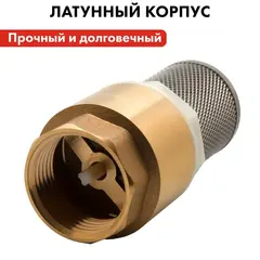 Обратный клапан QUATTRO ELEMENTI с несъемной сеткой, внутр. резьба 1